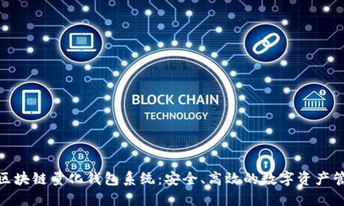 探索合肥区块链量化钱包系统：安全、高效的数字资产管理新选择