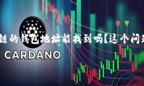 区块链钱包地址能否被追踪？

在如今这个数字化的时代，区块链及其相关技术的崛起，让越来越多的人关注到数字资产的管理与保障，而钱包地址作为区块链系统中重要的组成部分，自然也引起了人们的极大兴趣。那么，区块链的钱包地址能找到吗？这个问题的答案并不是那么简单。它涉及到区块链的基本原理、隐私保护机制以及一些技术手段的应用。本篇文章将深入探讨这一问题，帮助大家理解区块链钱包地址的可追踪性以及其背后的运作逻辑。

区块链钱包地址的可追踪性与隐私保护