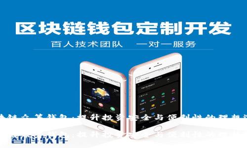 区块链众筹钱包：提升投资安全与便利性的理想选择

区块链众筹钱包：提升投资安全与便利性的理想选择