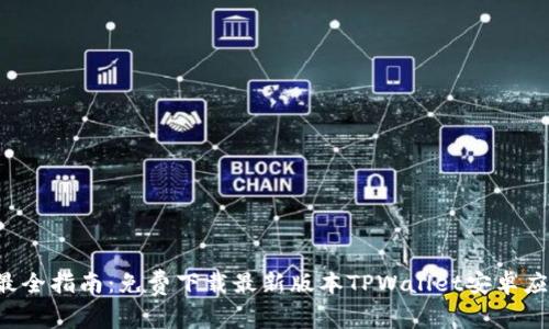  最全指南：免费下载最新版本TPWallet安卓应用