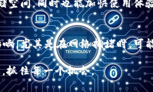   深入了解比特币钱包与区块链数据的庞大容量 / 
 guanjianci 比特币钱包, 区块链数据, 数字货币, 数据存储 /guanjianci 

一、比特币的基础知识
比特币（Bitcoin）是一种去中心化的数字货币，旨在提供一种电子支付方式，使用户能够在没有第三方中介的情况下进行交易。它通过区块链技术来确保交易的安全与透明。区块链是一种分布式账本技术，能够以去中心化的方式记录所有比特币交易。

在理解比特币钱包和区块链数据大小的问题之前，我们必须回顾比特币的基本构造。比特币的交易记录被打包成区块，每个区块都包含了一定数量的交易，同时还附带一些元数据，比如时间戳和对前一个区块的哈希。而所有这些区块连接在一起，形成了一条链条，这就是所谓的区块链。

二、比特币钱包的作用与种类
比特币钱包是存储和管理比特币的一种软件或硬件工具。它的主要功能包括生成密钥对（公钥和私钥），发送和接收比特币，以及查看余额。简单来说，公钥就像是你的银行账号，而私钥则是能够访问这个账号的钥匙。

比特币钱包主要分为三种类型：热钱包、冷钱包和硬件钱包。热钱包通常是在线钱包，方便、快捷，适合日常交易；而冷钱包是离线存储，安全性更高，适合长期保存资产；硬件钱包则是专用的物理设备，结合了两者的优点，既安全又便于携带。

三、区块链数据的大小
区块链的数据大小是一个复杂而又引人关注的话题。截止2023年，比特币区块链的大小已经接近500GB，随着时间的推移，其数据量只会不断增加。每当有新的交易被记录，这些数据就会加入到区块链中，形成一个新的区块。

由于比特币的设计，区块的生成时间是大约10分钟，这意味着每10分钟就会有新的数据被添加到链上。这些数据包括交易输入和输出、交易额、费用等信息，使得整个区块链充满了活跃的交易记录。

四、比特币平台的存储需求
在使用比特币钱包进行交易时，我们必须考虑存储问题。无论是热钱包还是冷钱包，存储区块链数据的容量都是有限的，所以选择合适的存储方式显得尤为重要。对于普通用户来说，采用轻钱包（只下载区块链的一部分数据）或者依赖云存储是个不错的选择。而对于技术爱好者和开发者来说，全节点钱包可以保持完整的区块链副本，以便参与网络的维护与共识。

五、数据增长的影响
随着比特币的普及，区块链的大小也在不断上升，这可能对用户的使用体验产生影响。例如，数据增大可能导致区块同步速度减缓，尤其是在网络不稳定的情况下，这对新用户来说可能是一大挑战。此外，存储和计算能力不足的设备可能无法适应高速增长的数据量，这限制了比特币的宽广应用。

六、如何有效管理比特币钱包和区块链数据
对于普通用户来说，有几个策略可以帮助他们更好地管理自己的比特币钱包和区块链数据。首先，定期备份是一个必不可少的措施，无论是热钱包还是冷钱包，都需要定期进行备份，以防数据丢失。其次，选择一个合适的钱包服务商，确保其数据存储的安全性和快捷性也是非常重要的。

此外，保持钱包软件的更新，保证你使用的版本是最新的，这样可以确保你享受到最新的安全特性及功能。如果你是企业用户或者有更高需求的用户，可能需要考虑专业的托管服务，确保区块链数据的安全性和高效性。

七、结语
比特币钱包和区块链数据的庞大容量并不是一个简单的概念，但通过合理的使用和管理，我们可以更好地享受这一新兴数字货币所带来的便利。随着区块链技术的不断发展，未来或许还有更多创新的方案能够有效解决目前面临的存储问题。同时，推动比特币及其他数字货币的应用，让更多用户方便、安全地参与到这个全新的金融生态中来。

八、常见问题解答

1. 什么是轻钱包，为什么选择它？
轻钱包是一种只存储区块链部分数据的钱包类型，常常被称为“SPV wallet”。它不需要下载整个区块链，而是通过连接完全节点来验证交易。这种方式不仅节省了存储空间，同时也能加快使用体验。在你并不频繁进行大额交易的情况下，轻钱包可以成为一个非常方便的选择。

2. 区块链数据增长导致什么样的挑战？
随着区块链数据不断增长，用户面临的挑战也随之增加。首先，数据存储的问题愈发突出，用户需要在资金保障和存储能力之间进行平衡；其次，交易验证速度也受到影响，尤其是在网络拥堵时，可能导致较高的手续费。同时，对于新参与者来说，下载完整区块链所需的时间和资源也是一大门槛。

总结而言，深入了解比特币钱包与区块链数据的关系，可以帮助我们更好地享受数字货币所带来的便利与机会。希望这些信息能够助你在数字货币的世界中行稳致远，抓住每一个机会。