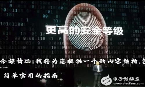 为了更好地帮助用户查找 tpwallet 的余额情况，我将为您提供一个的内容结构，包括一个吸引眼球的，以及相关的关键词。

如何快速查看您的 TP Wallet 余额 - 简单实用的指南