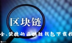 安全、便捷的区块链钱包