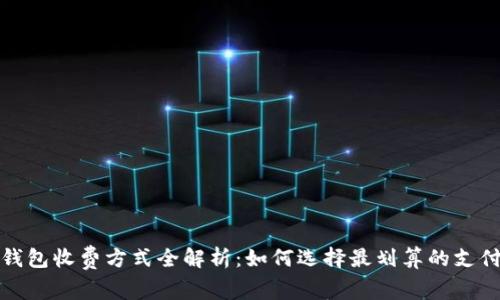 数字钱包收费方式全解析：如何选择最划算的支付方式