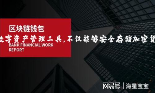 引言

区块链技术的快速发展带来了诸多创新，尤其是在信息分享和交易的透明度方面。其中，区块链钱包作为一种便利的数字资产管理工具，不仅能够安全存储加密货币，还可以用来发布和分享信息。本文将详细带你了解“区块链钱包如何发布信息”，并探讨其背后的潜在应用与影响。

设定

安全高效的区块链钱包信息发布指南