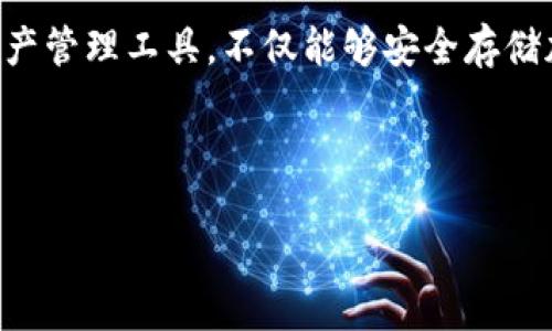 引言

区块链技术的快速发展带来了诸多创新，尤其是在信息分享和交易的透明度方面。其中，区块链钱包作为一种便利的数字资产管理工具，不仅能够安全存储加密货币，还可以用来发布和分享信息。本文将详细带你了解“区块链钱包如何发布信息”，并探讨其背后的潜在应用与影响。

设定

安全高效的区块链钱包信息发布指南