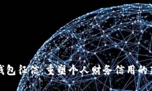 数字钱包征信：重塑个人财务信用的新方式