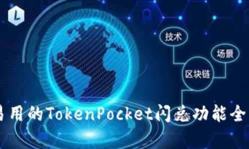 简单易用的TokenPocket闪兑功能全面解析