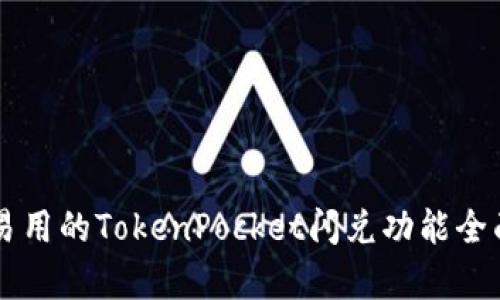 简单易用的TokenPocket闪兑功能全面解析