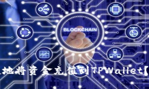 如何便捷地将资金充值到TPWallet？完美指南
