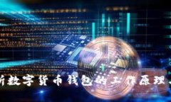 深入解析数字货币钱包的