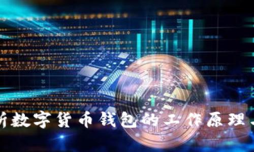 深入解析数字货币钱包的工作原理与安全性
