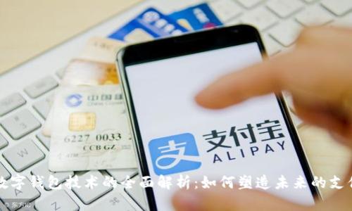 全球数字钱包技术的全面解析：如何塑造未来的支付方式