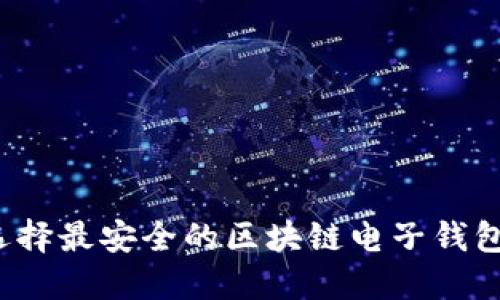 如何选择最安全的区块链电子钱包网址？