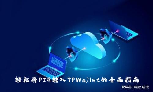 轻松将PIG转入TPWallet的全面指南