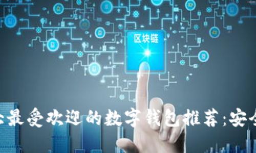 2023年十大最受欢迎的数字钱包推荐：安全、便捷、智能