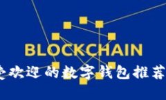 2023年十大最受欢迎的数字