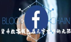 探索货币数字钱包在元宇