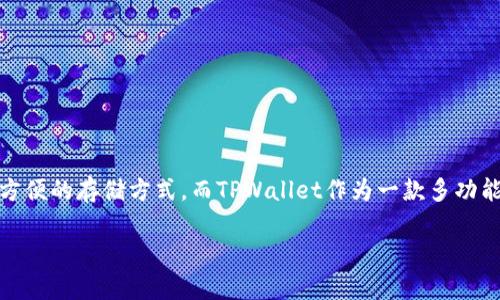 探索TPWallet的国际下载：用户指南与实用建议

当谈及数字货币钱包时，TPWallet无疑是一个值得关注的选项。随着加密货币市场的日益增长，很多用户开始寻找安全、方便的存储方式。而TPWallet作为一款多功能钱包，吸引了不少用户的目光。但对于身处国外的用户来说，能否顺利下载和使用TPWallet可能是一个值得探讨的问题。

国外用户能否顺利下载TPWallet？全面解读与常见问题
