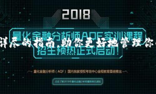 为了更好地帮助你理解如何查看tpwallet的授权信息，我们将打造一个全面详尽的指南，助你更好地管理你的数字资产。同时，我们还将为你准备一些相关问题，深入解答。让我们开始吧！

如何轻松查看tpwallet授权信息，保护您的数字资产安全