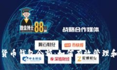 解密数字货币钱包余额：