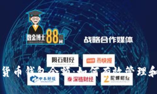 解密数字货币钱包余额：如何有效管理和你的资产