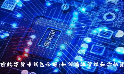 解密数字货币钱包余额：如何有效管理和你的资产