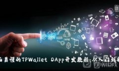 全面易懂的TPWallet DApp开发