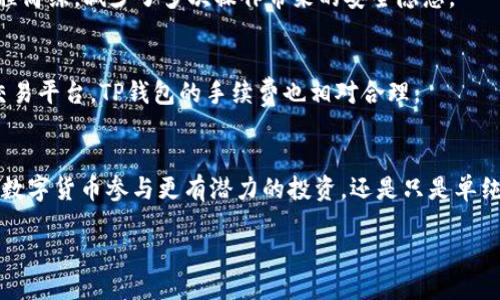 什么是TP钱包闪兑？
TP钱包闪兑是指在TP钱包这个平台上，用户可以实现快速的数字货币兑换服务。为了满足用户对高效、便捷交易的需求，TP钱包闪兑功能通过先进的技术，帮助用户在不同的数字资产之间快速转换，通常不需要经过繁琐的操作过程，极大提升了交易的体验。

TP钱包闪兑的作用
首先，TP钱包闪兑让用户能够迅速抓住市场变化。例如，用户在某一个时刻发现某种数字货币的价格瞬间上升，使用闪兑功能就能够快速将手中持有的资产转换为更有潜力的资产。这样一来，不管是投资新手还是资深玩家，都能把握更多的市场机会。

TP钱包闪兑的如何操作？
TP钱包提供了一个用户友好的界面，闪兑操作相对简单。用户只需登录TP钱包，选择闪兑功能，然后输入您想要兑换的数字货币类型和数量，系统会自动计算出您可以获得的另一种数字货币的数量。确认信息无误后，点击兑换，资金会迅速到账。这一过程简单明了，不需要用户额外掌握复杂的技术知识，大多数人都能顺利操作。

TP钱包闪兑的优势
1. **快速交易**：闪兑功能最大的优势就是速度。一般情况下，用户在进行闪兑操作时，资金几乎是瞬间到账的，极大地降低了用户等待的时间。
2. **便捷操作**：TP钱包的界面设计，用户不需要学习复杂的操作步骤，就可以完成闪兑，适合所有层次的用户。
3. **灵活性强**：闪兑支持多种数字货币的兑换，用户可以根据市场情况随时进行交易，实现资产的灵活运用。

TP钱包闪兑与其他交易方式的对比
与传统的交易平台相比，TP钱包闪兑的最大不同在于其速度和便利性。虽然其他平台同样提供兑换服务，但一般需要先进行交易挂单、等待买卖双方达成交易，而闪兑则是直接按市场行情迅速完成，不耗时。

常见问题
strong1. TP钱包闪兑是否安全？/strong
大多数用户关心的是安全性问题。TP钱包采用了先进的安全技术，包括数据加密和双重认证，确保用户信息和资金的安全。而且，闪兑操作流程简练，减少了多次操作带来的安全隐患。

strong2. TP钱包闪兑的手续费如何？/strong
TP钱包在闪兑时通常会收取一定的手续费，但收费标准非常透明，用户在操作之前能够清晰地看到费用明细，避免后续的误解。相较于其他交易平台，TP钱包的手续费也相对合理。

总结
TP钱包闪兑为用户提供了一种快速、方便且安全的数字货币交易方式，极大地满足了现代用户对资产流动性的需求。无论您是想要用手中的数字货币参与更有潜力的投资，还是只是单纯想要在不同数字资产之间进行操作，TP钱包闪兑都是一个值得优先选择的工具。

TP钱包闪兑：快速、安全的数字资产兑换方式