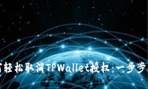 如何轻松取消TPWallet授权：一步步指导
