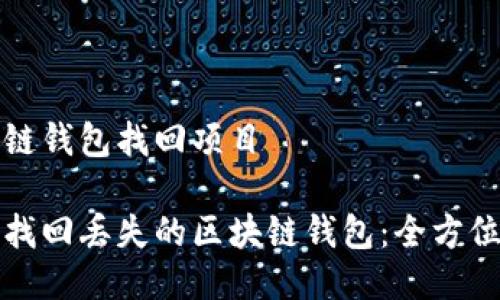 区块链钱包找回项目

轻松找回丢失的区块链钱包：全方位指南