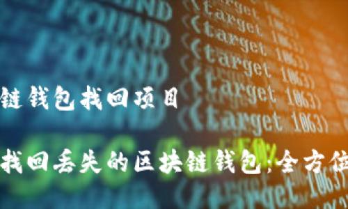 区块链钱包找回项目

轻松找回丢失的区块链钱包：全方位指南