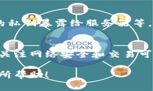   如何和加速您的TPWallet体验 / 

 guanjianci 钱包卡顿, TPWallet速度, 加速使用TPWallet, 提升TPWallet性能 /guanjianci 

什么是TPWallet？
TPWallet是一个用于管理数字资产的非常流行的钱包应用。随着区块链技术的发展和数字货币的普及，TPWallet逐渐成为越来越多用户管理其加密货币的首选工具。无论是数字货币的存储、交易，还是参与去中心化应用（DApp），TPWallet都提供了一站式的服务。

为什么TPWallet会变得那么卡？
许多人在使用TPWallet时会遇到卡顿或延迟的问题，这可能是由多个因素造成的。首先，网络连接的不稳定可能是最常见的原因之一。在数字货币交易中，良好的网络环境至关重要，因为钱包需要与区块链网络进行实时同步。
其次，设备性能也是一个影响因素。如果你的手机或电脑配置较低，可能会在使用TPWallet时遇到卡顿。此外，TPWallet本身的版本过于老旧也可能导致使用体验不顺畅，定期更新应用可以有效避免一些性能问题。
还有，存储在钱包中的资产数量也会影响其运行速度。当资产数量庞大时，钱包需要处理的数据量就会增加，从而造成加载和显示的延迟。

如何和加速TPWallet？
接下来，我们来探讨一些实用的方法，帮助您和加速TPWallet的使用体验。以下是一些有效的技巧：

h41. 检查网络连接/h4
保证您的网络连接稳定，这是使用任何在线应用的基础。可以尝试重新连接Wi-Fi或切换到移动数据网络，看看是否能改善钱包的使用速度。在使用公共Wi-Fi时，注意安全性，确保您的交易安全。

h42. 定期清理应用缓存/h4
许多应用在使用过程中会产生缓存数据，这些数据虽然能帮助应用提高加载速度，但如果不定期清理，反而会造成卡顿。您可以在TPWallet的设置中找到清理缓存的选项，定期执行这一操作，可以提高应用的运行速度。

h43. 保持软件更新/h4
确保您的TPWallet始终是最新版本。开发团队定期推出更新以修复已知问题和提升性能。您可以打开应用商店，查找TPWallet的更新记录，如果有可用更新，建议您及时下载和安装。

h44. 降低资产数量/h4
如果您的钱包中存储过多不同资产，可以考虑将部分资产迁移到其他钱包，或者选择集中管理更少的资产。这样能减少TPWallet需要处理的数据量，提高流畅度。

h45. 更换设备/h4
如果以上方法都不能解决问题，您可能需要考虑更换设备。这并不是说必须要购买最新的手机或电脑，但使用一部性能稍好的设备，确实能带来更流畅的使用体验。特别是在区块链世界里，硬件性能常常影响到应用的响应速度。

其他用户可能关心的问题

h41. 为什么我的交易总是失败？/h4
交易失败可能对每个用户来说都是个令人沮丧的问题。首先原因可能是网络问题，区块链交易需要在网络上验证，如果网络不稳，交易就会被拒绝。其次，还要检查您的余额是否充足，确保您有足够的数字货币来支付手续费。某些情况下，由于智能合约的bug，交易也可能失败，遇到此类问题可以反馈给TPWallet团队以求解。

h42. TPWallet的安全性如何？/h4
在数字货币迅速发展的今天，安全性无疑是用户最为关心的问题。TPWallet采用了多重加密手段保护用户的资金安全，包括私钥本地存储，不将用户的私钥暴露给服务器等。此外，用户也需增强自身的安全意识，尽量不要在公共场所使用公共Wi-Fi进行交易，建议定期更改密码，并启用双重认证，增加账户安全性。

总结
TPWallet作为一款功能强大的数字资产管理工具，尽管在使用时可能会遇到卡顿的问题，但通过以上的方法，您可以有效地和加速其使用体验。同时，关注网络安全和交易可靠性也十分重要。希望以上内容能够帮助您更顺利地使用TPWallet，享受数字货币带来的便利和乐趣。

在此，我们讨论了TPWallet的概念、为何会出现卡顿现象、以及使用体验的方法，同时也为用户的常见问题提供了详细的解答。希望这些信息能对您有所帮助！