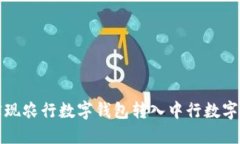 如何轻松实现农行数字钱包转入中行数字钱包的