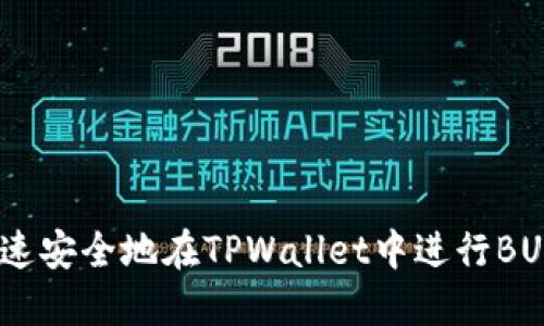如何快速安全地在TPWallet中进行BUSD入账