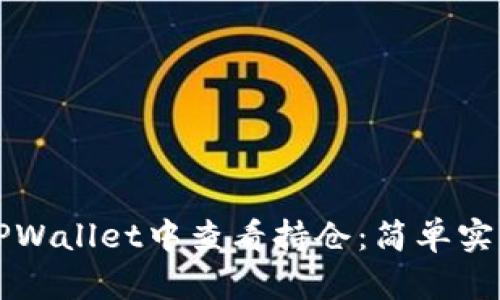 如何在TPWallet中查看持仓：简单实用的指南
