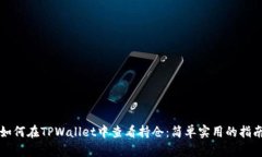 如何在TPWallet中查看持仓：
