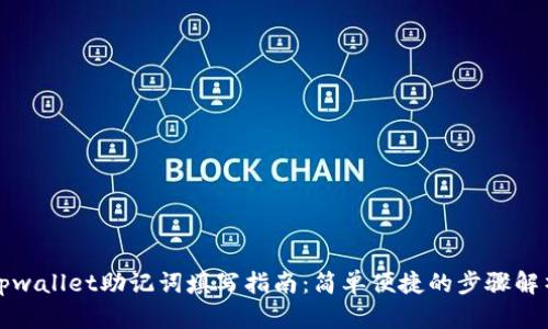 tpwallet助记词填写指南：简单便捷的步骤解析