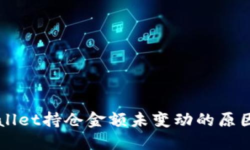 ### TPWallet持仓金额未变动的原因及解决方案