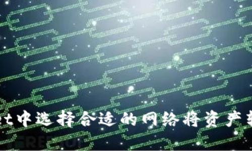 如何在TPWallet中选择合适的网络将资产转入火币交易所