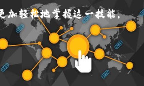   如何轻松取消TPWallet DApp的授权？ / 

 guanjianci TPWallet, DApp授权, 取消授权, 数字钱包 /guanjianci 

引言：什么是TPWallet？
在数字货币的世界中，钱包扮演着至关重要的角色，其中TPWallet因其用户友好的界面和强大的功能而受到许多加密货币爱好者的青睐。TPWallet是一个去中心化的钱包，支持多种区块链资产，并允许用户通过DApp与各种服务和应用程序交互。不过，随着使用的深入，用户可能会需要取消某些DApp的授权，以保护自己的资产和隐私。本文将详细介绍如何取消TPWallet DApp的授权，让你用最简单的方法系统地了解这个过程。

TPWallet DApp的授权是什么？
在深入了解如何取消授权之前，我们需要先明确什么是DApp的授权。当你在TPWallet中连接到某个DApp时，实际上是授权这个应用程序访问你的钱包信息，诸如账户余额、交易记录、甚至是发起交易的权限。这种授权使用了智能合约技术，这意味着只要你同意，DApp就能在一定范围内操作你的资产。虽然这种授权是为了提供便利，但一旦你产生安全顾虑，取消授权显得尤为重要。

为什么要取消DApp授权？
有时，我们会因为忘记了自己曾经授权过的DApp而感到不安。有几个原因可能促使我们取消授权：
1. **安全性考虑**：随着加密行业的不断发展，黑客攻击的案例屡见不鲜。若你不再信任某个DApp，为了保护你的资产，及时取消授权是必要的。
2. **不再使用**：当你完成对某个DApp的使用，或者发现它不符合你的需求，取消授权可以清理你的授权列表，帮助你保持钱包的简洁。
3. **资产保护**：一些DApp的权限比较广泛，可能允许其随意访问和使用你的数字资产，了解和管理这些授权能够有效保护你的钱包安全。

如何取消TPWallet DApp的授权？
现在让我们来看看如何在TPWallet中取消DApp的授权。以下是一些简单的步骤，你可以轻松跟随：

h4步骤一：打开TPWallet/h4
首先，确保你已经下载并打开了TPWallet应用程序。如果你是新用户，按照指示进行注册和登录。

h4步骤二：访问授权管理选项/h4
在主界面中找到“钱包”或“设置”选项，通常这些选项位于底部或侧边菜单。点击以进入授权管理的设置页面。在这里，你将看到所有已授权的DApp列表。

h4步骤三：选择需要取消授权的DApp/h4
滚动浏览你的授权列表，找到你想要取消授权的DApp。点击该DApp，进入详细信息页面。在这里，你会看到与该DApp相关的更多信息，包括它所请求的权限。

h4步骤四：取消授权/h4
在DApp的详情页面中，寻找“取消授权”的选项。点击该按钮，系统会询问你是否确定要取消授权，确认后便可以成功取消该DApp的访问权限。

h4步骤五：检查结果/h4
返回授权管理页面，确认该DApp已从授权列表中移除。在此之后，你再也不必担心该DApp会访问你的钱包信息。

常见问题解答
h4问题1：取消授权后，是否会影响我对DApp的使用？/h4
答案是肯定的。如果你取消了某个DApp的授权，那么第二次想要使用它时，你需要重新进行授权。这也意味着，你的资产将不会被此DApp访问。如果你决定再次使用该DApp，请务必仔细审阅其所请求的权限，确保它们符合你的期望。

h4问题2：如何知道某个DApp是否值得信任？/h4
在选择DApp之前，最好进行一些调研。你可以查看该DApp的用户评价、开发者背景以及是否在社区中得到认可。参与相关论坛的讨论或阅读专家的评价，都会帮助你获取更全面的信息。记住，谨慎选择授权的DApp是保护自己资产的重要一步。

结论：保护你的数字资产
随着数字资产的普及，提升个人的安全意识显得尤为重要。通过学习如何在TPWallet中取消DApp的授权，你不仅能管理自己的数字资产，还能大幅增加账户的安全性。希望通过上述的详细解说，你能更加轻松地掌握这一技能。

别忘了定期审查你钱包中的授权情况，并对应频繁使用的DApp进行深入了解。好的习惯将为你的加密资产安全保驾护航!

这些策略和步骤能够使你在TPWallet中维护财务安全，享受去中心化钱包的便利与乐趣！