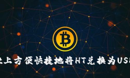 在TPWallet上方便快捷地将HT兑换为USDT的全攻略