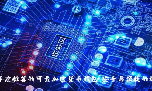 在印度推荐的可靠加密货币钱包：安全与便捷的选择