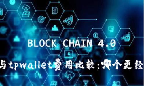 im钱包与tpwallet费用比较：哪个更经济实惠？