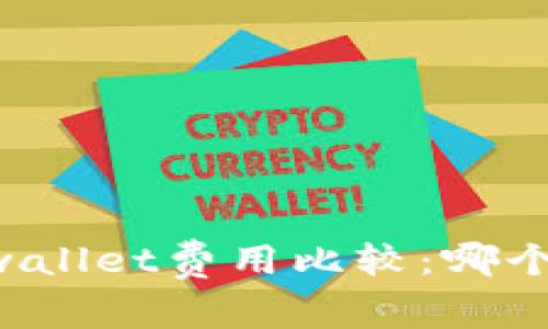 im钱包与tpwallet费用比较：哪个更经济实惠？