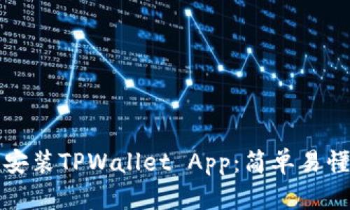 如何下载和安装TPWallet App：简单易懂的步骤指南