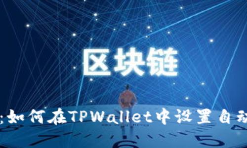 详尽指南：如何在TPWallet中设置自动转波场币