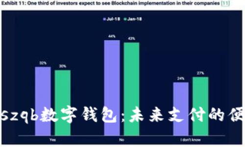 : 探秘szqb数字钱包：未来支付的便捷选择