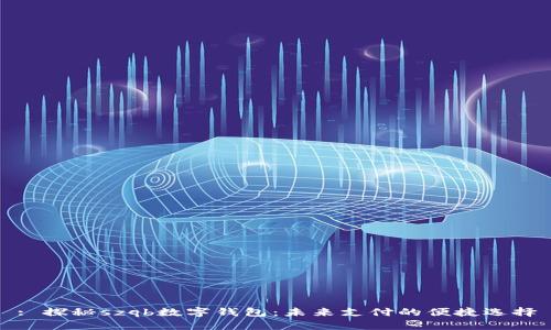 : 探秘szqb数字钱包：未来支付的便捷选择