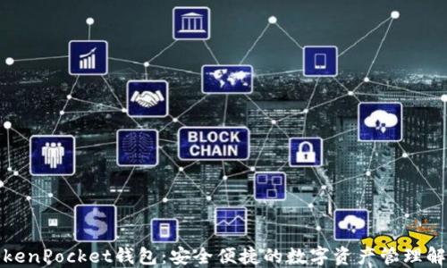 
波场TokenPocket钱包：安全便捷的数字资产管理解决方案